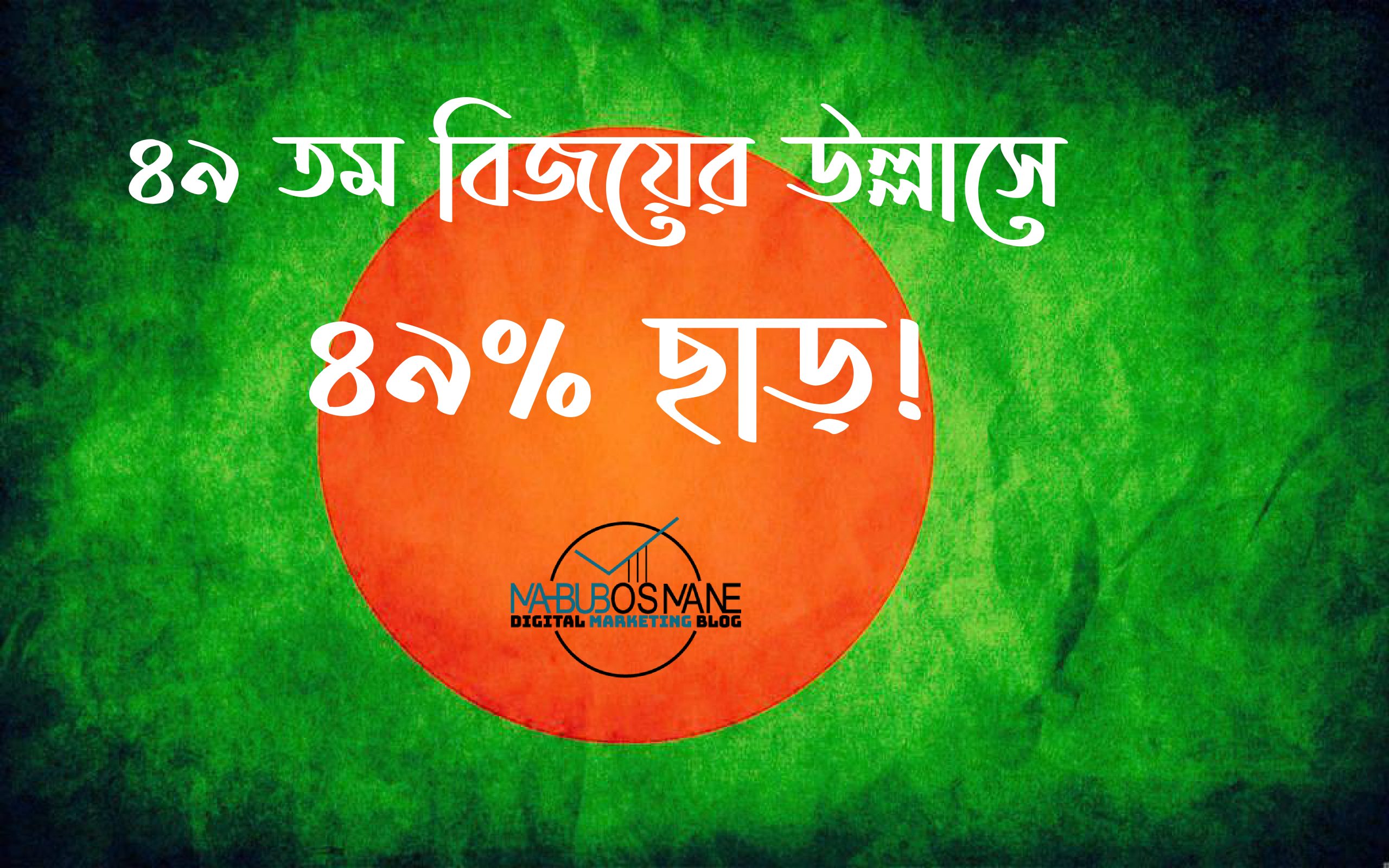 Victory Day Offer From MahbubOsmane