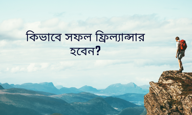 কিভাবে সফল ফ্রিল্যান্সার হবেন? img