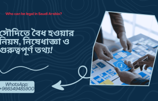 সৌদিতে কারা বৈধ হতে পারবে আর কারা পারবে না? | বৈধ হওয়ার নিয়ম, নিষেধাজ্ঞা ও গুরুত্বপূর্ণ তথ্য ২০২৫ img