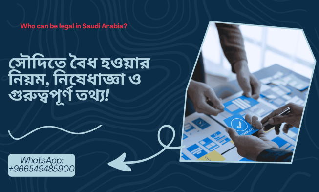 সৌদিতে কারা বৈধ হতে পারবে আর কারা পারবে না? | বৈধ হওয়ার নিয়ম, নিষেধাজ্ঞা ও গুরুত্বপূর্ণ তথ্য ২০২৫ img